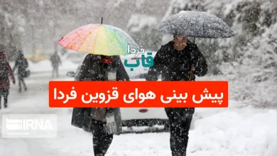 پیش بینی هوای قزوین فردا