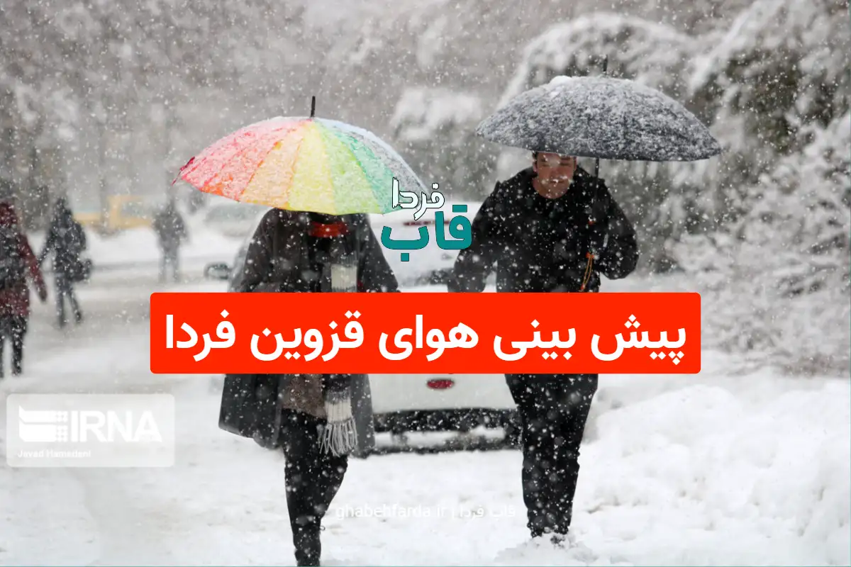 پیش بینی هوای قزوین فردا