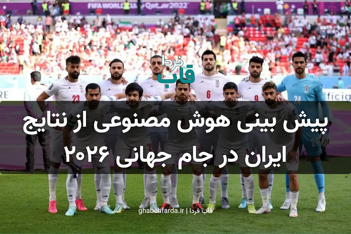 پیش بینی هوش مصنوعی از نتایج ایران در جام جهانی ۲۰۲۶