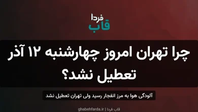 چرا تهران امروز چهارشنبه ۱۲ آذر تعطیل نشد؟ | آلودگی هوا به مرز انفجار رسید ولی تهران تعطیل نشد چرا تهران امروز چهارشنبه ۱۲ آذر تعطیل نشد؟
