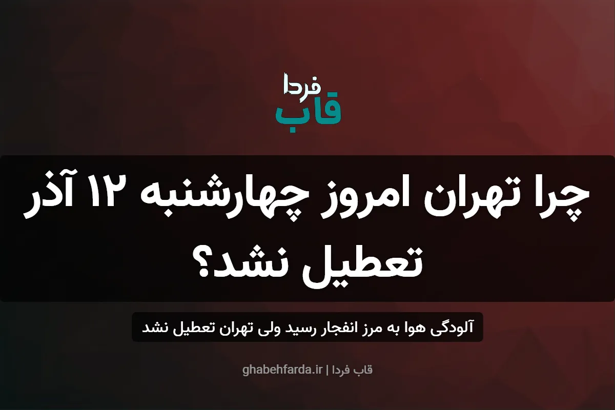 چرا تهران امروز چهارشنبه ۱۲ آذر تعطیل نشد؟