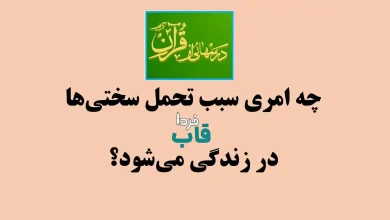 چه امری سبب تحمل سختی‌ها در زندگی می‌شود؟