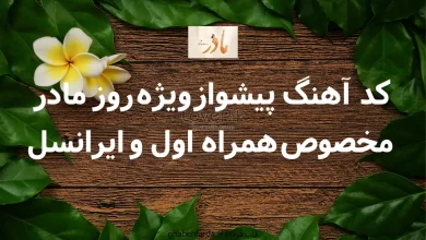 کد آهنگ پیشواز ویژه روز مادر مخصوص همراه اول و ایرانسل کد آهنگ پیشواز ویژه روز مادر مخصوص همراه اول و ایرانسل