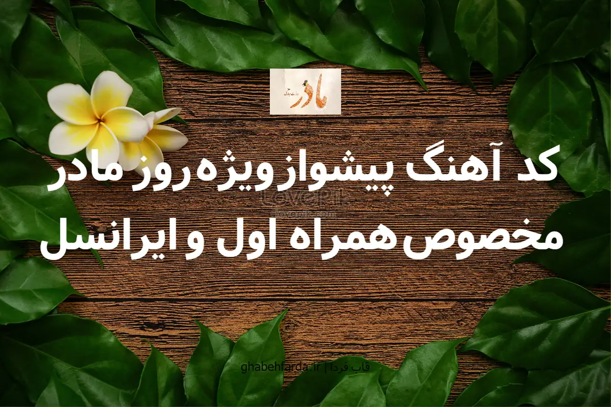 کد آهنگ پیشواز ویژه روز مادر مخصوص همراه اول و ایرانسل کد آهنگ پیشواز ویژه روز مادر مخصوص همراه اول و ایرانسل