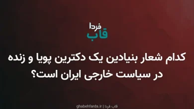 کدام شعار بنیادین یک دکترین پویا و زنده در سیاست خارجی ایران است؟ کدام شعار بنیادین یک دکترین پویا و زنده در سیاست خارجی ایران است؟