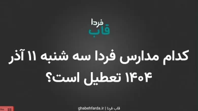 کدام مدارس فردا سه شنبه 11 آذر 1404 تعطیل است؟