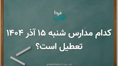کدام مدارس امروز شنبه 15 آذر 1404 تعطیل است؟ کدام مدارس فردا شنبه 15 آذر 1404 تعطیل است؟