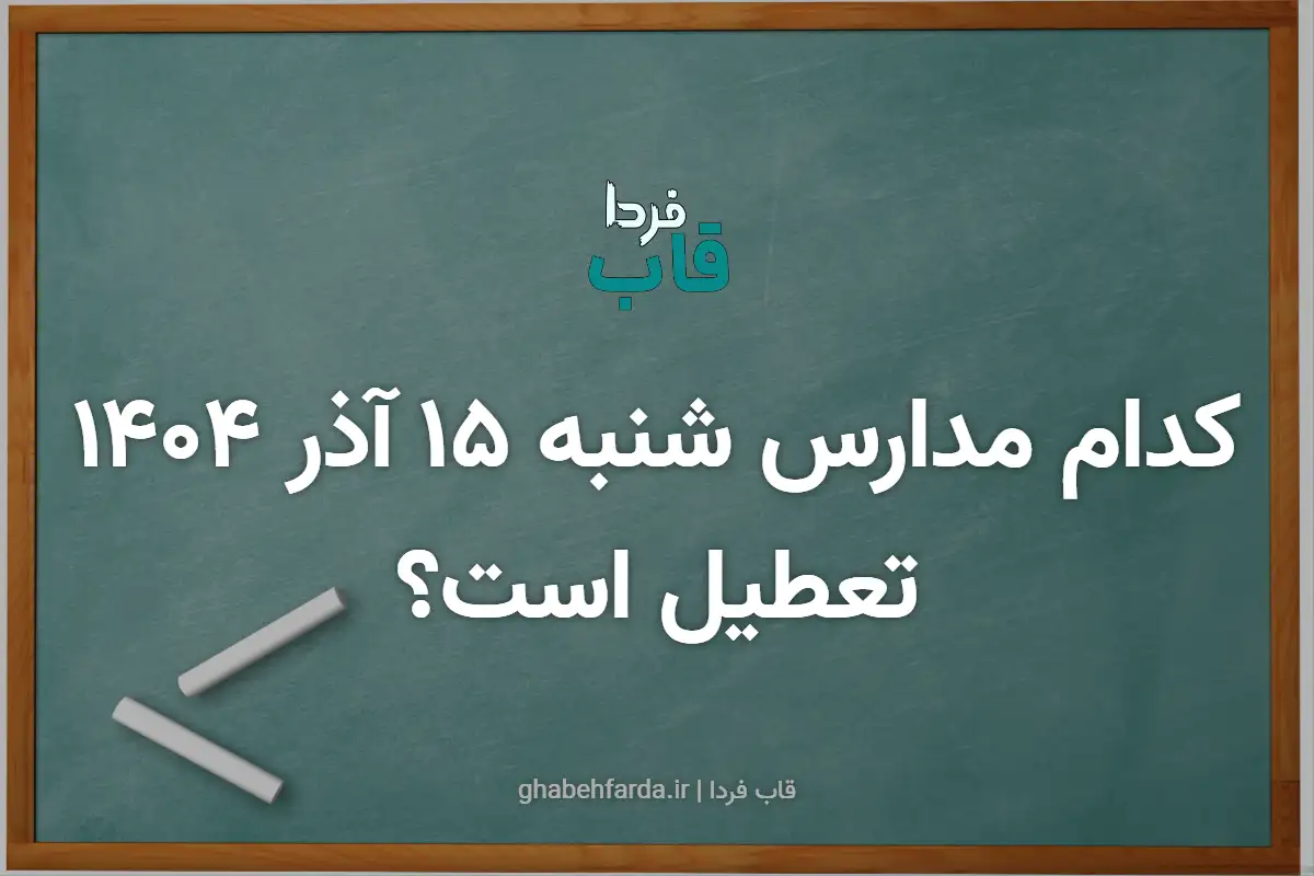 کدام مدارس فردا شنبه 15 آذر 1404 تعطیل است؟