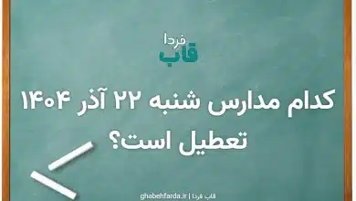 کدام مدارس فردا شنبه 22 آذر 1404 تعطیل است؟