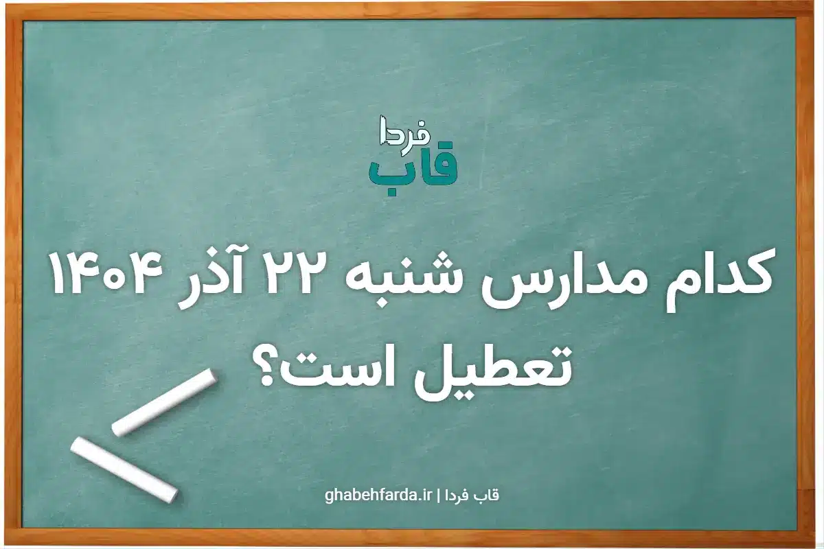 کدام مدارس فردا شنبه 22 آذر 1404 تعطیل است؟