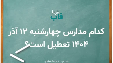 کدام مدارس فردا چهارشنبه 12 آذر 1404 تعطیل است؟