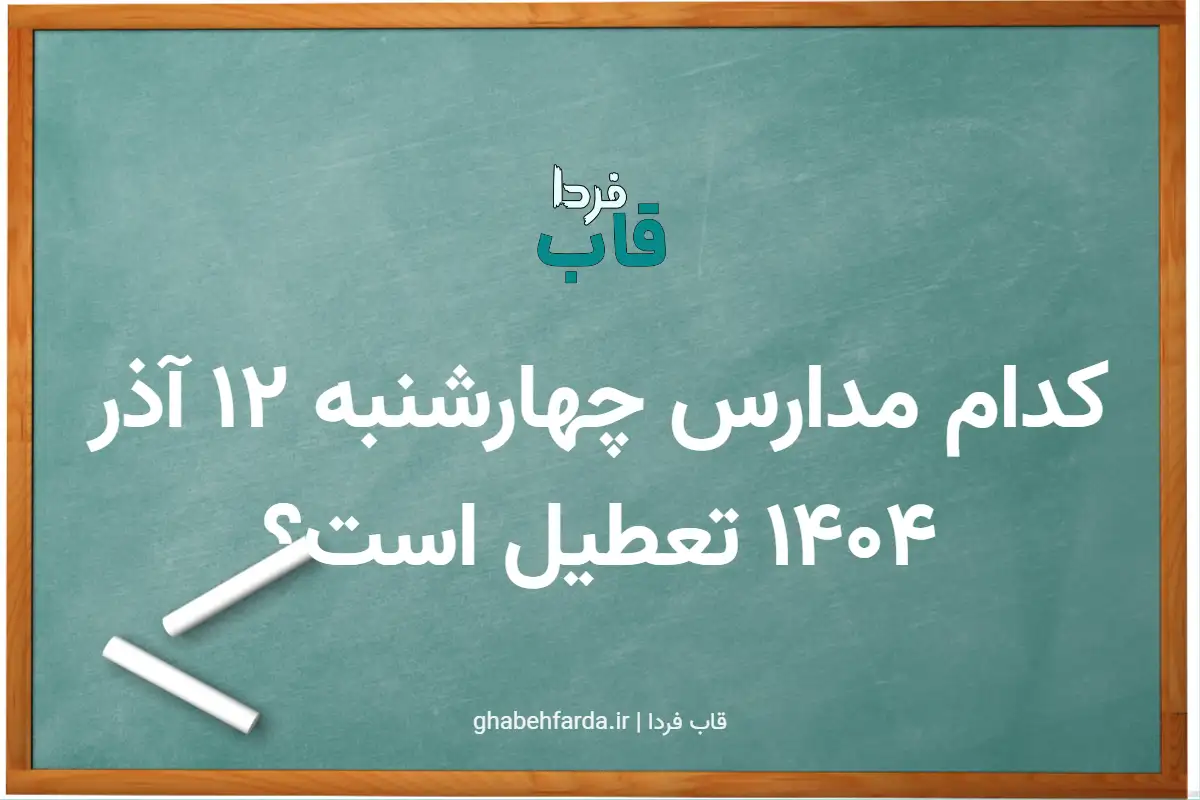 کدام مدارس فردا چهارشنبه 12 آذر 1404 تعطیل است؟