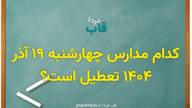 کدام مدارس فردا چهارشنبه 19 آذر 1404 تعطیل است؟ کدام مدارس فردا چهارشنبه 19 آذر 1404 تعطیل است؟