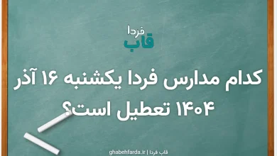 کدام مدارس فردا یکشنبه 16 آذر 1404 تعطیل است؟