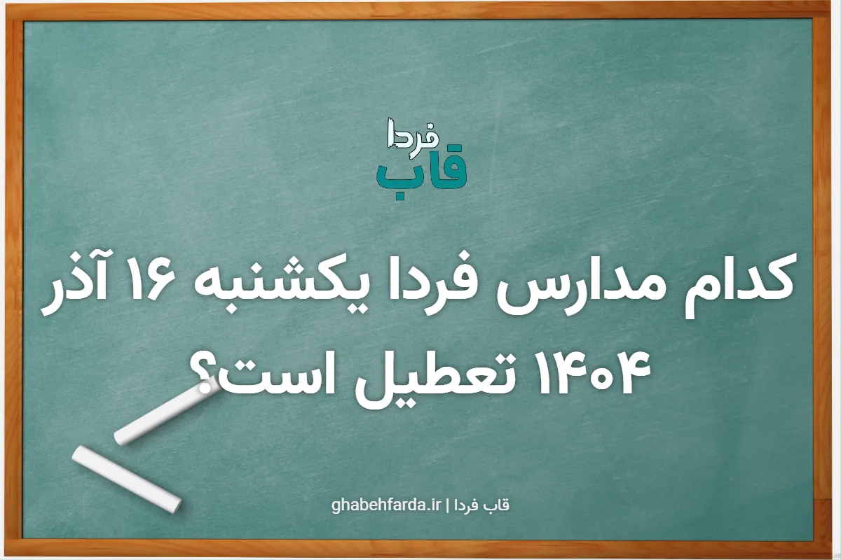کدام مدارس فردا یکشنبه 16 آذر 1404 تعطیل است؟