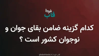 کدام گزینه ضامن بقای جوان و نوجوان کشور است ؟ کدام گزینه ضامن بقای جوان و نوجوان کشور است ؟