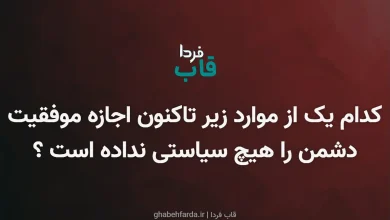 کدام یک از موارد زیر تاکنون اجازه موفقیت دشمن را هیچ سیاستی نداده است ؟ کدام یک از موارد زیر تاکنون اجازه موفقیت دشمن را هیچ سیاستی نداده است ؟