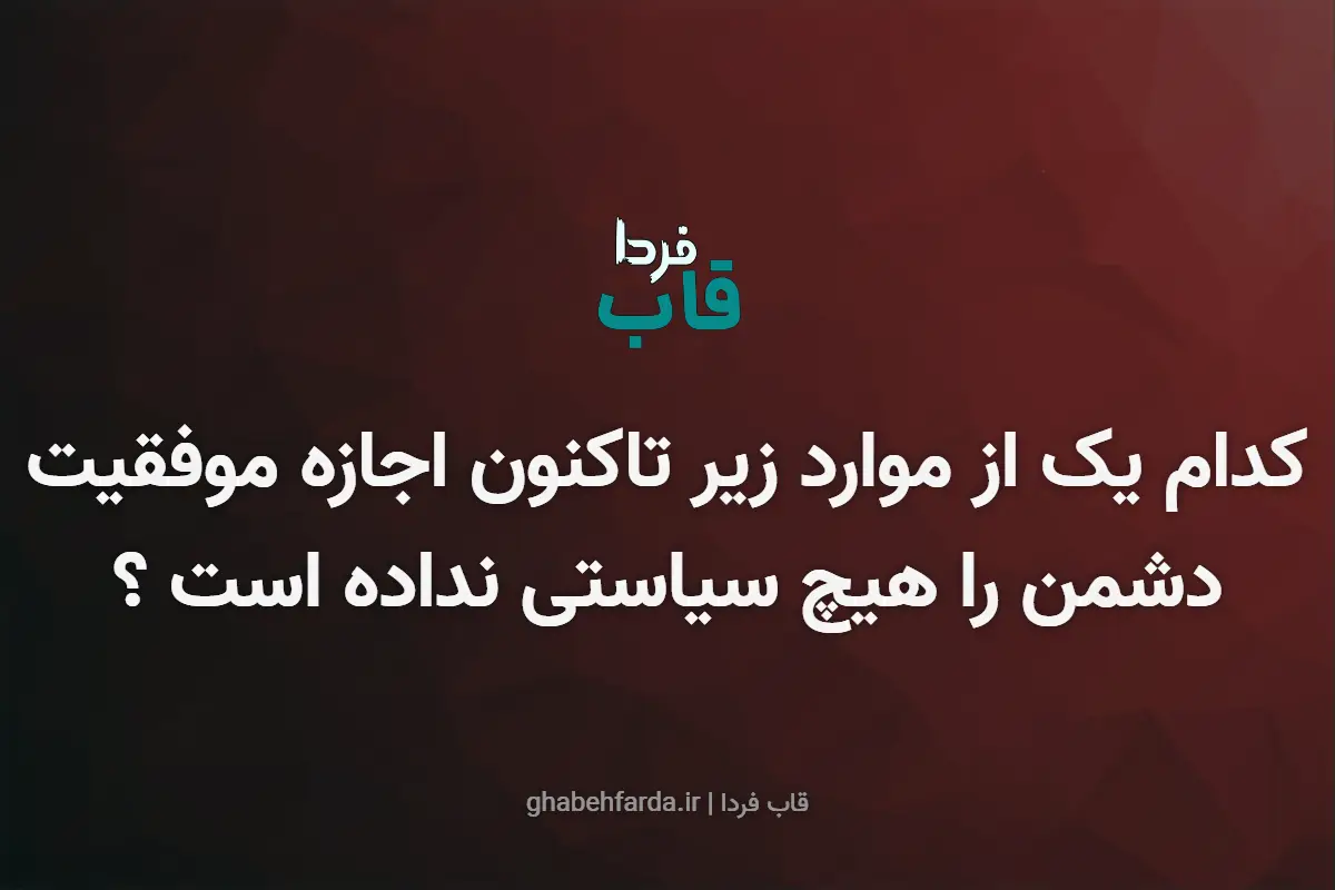 کدام یک از موارد زیر تاکنون اجازه موفقیت دشمن را هیچ سیاستی نداده است ؟ کدام یک از موارد زیر تاکنون اجازه موفقیت دشمن را هیچ سیاستی نداده است ؟