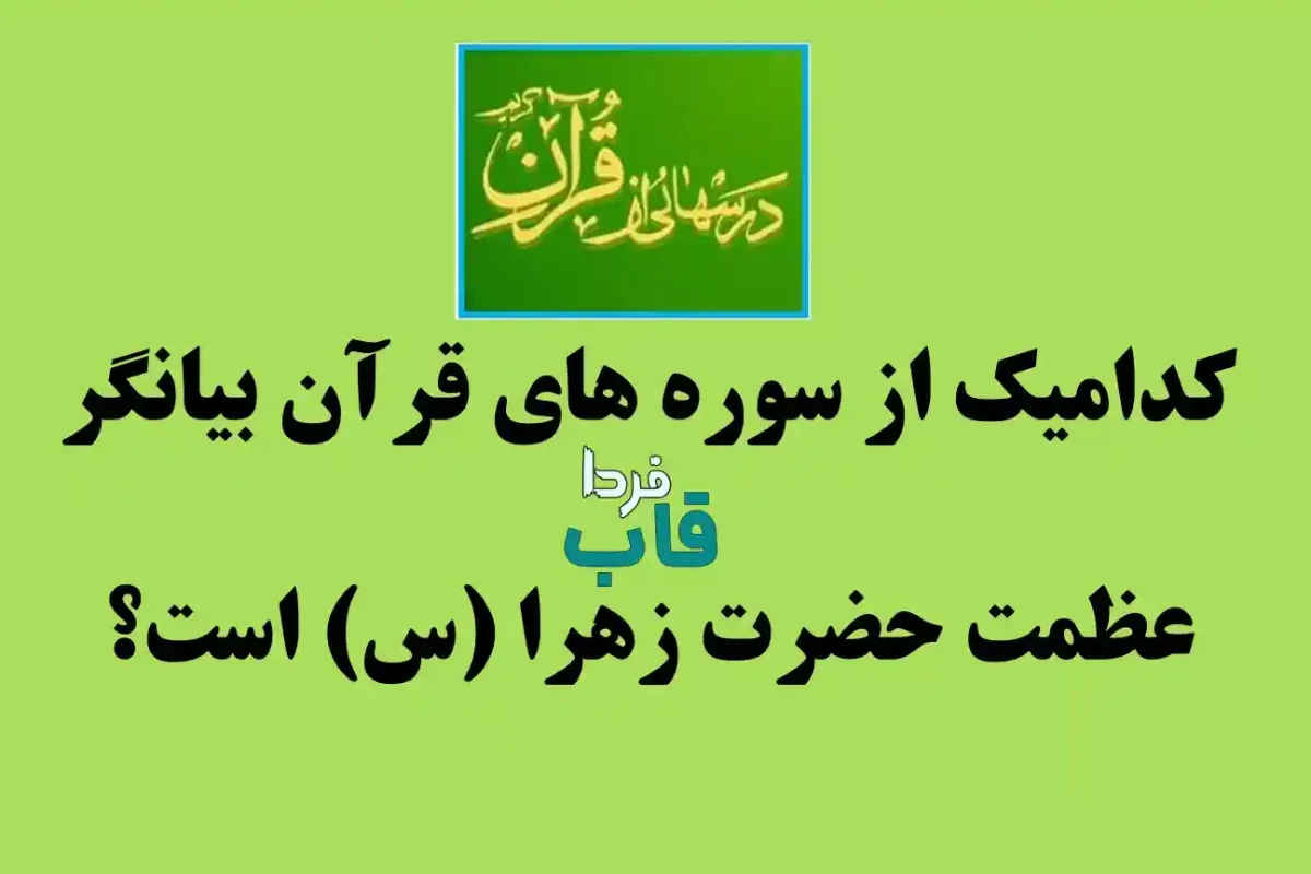 کدامیک از سوره های قرآن بیانگر عظمت حضرت زهرا (س) است؟ کدامیک از سوره های قرآن بیانگر عظمت حضرت زهرا (س) است؟