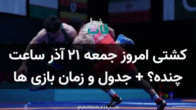 کشتی امروز جمعه 21 آذر ساعت چنده؟ + جدول و زمان بازی ها کشتی امروز جمعه 21 آذر ساعت چنده؟ + جدول و زمان بازی ها