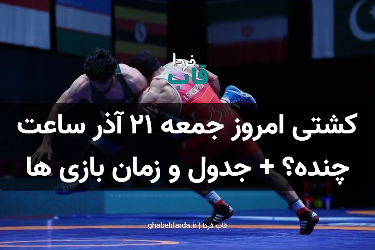 کشتی امروز جمعه 21 آذر ساعت چنده؟ + جدول و زمان بازی ها کشتی امروز جمعه 21 آذر ساعت چنده؟ + جدول و زمان بازی ها