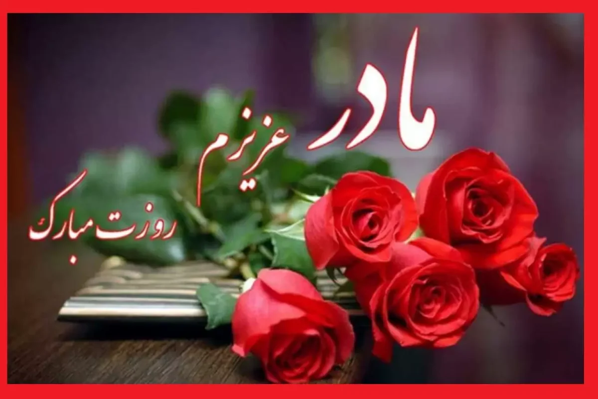 کلیپ تبریک روز مادر مبارک + ویدیوهای جدید 1404 کلیپ تبریک روز مادر مبارک