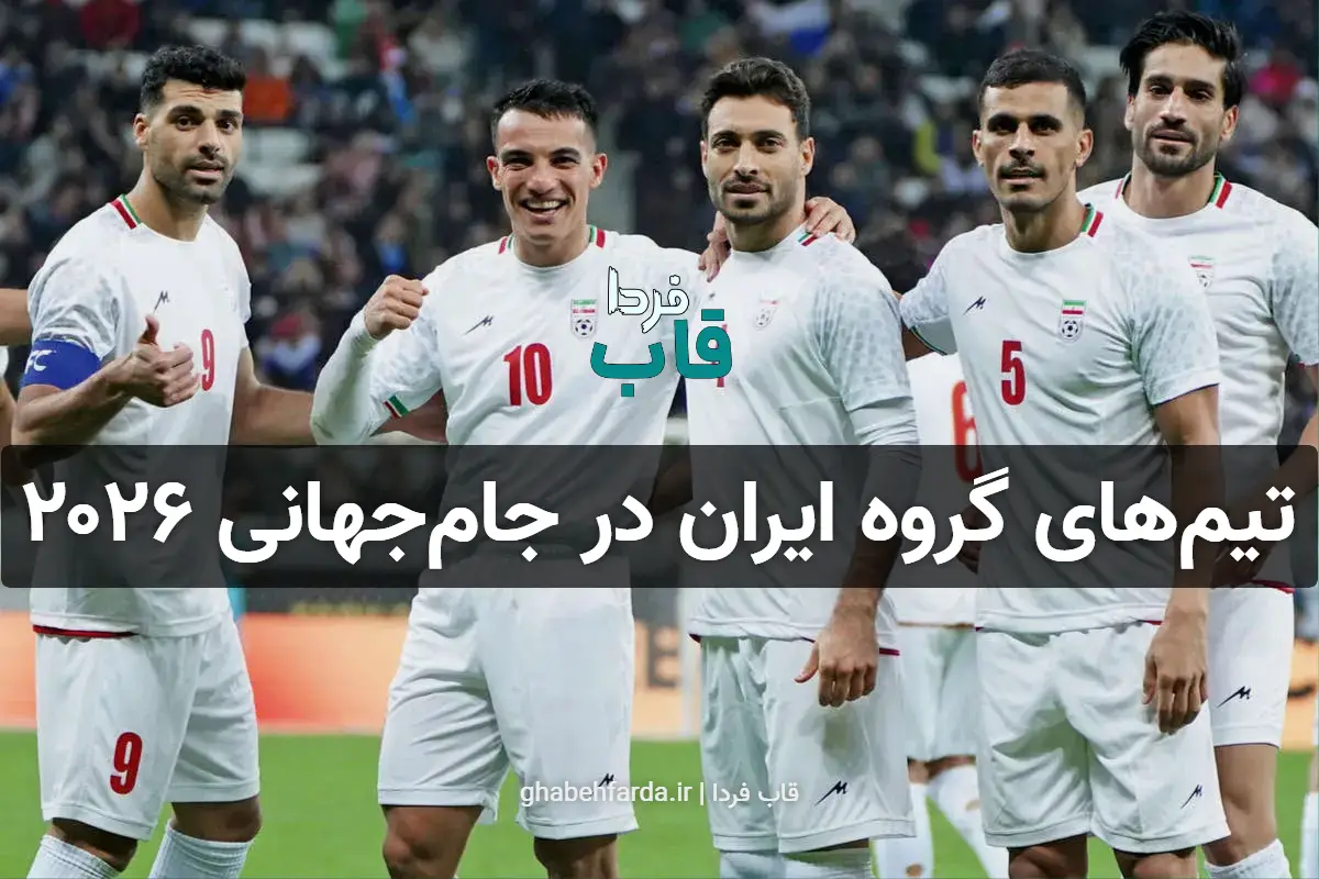 گروه ایران در جام جهانی 2026 | ایران در جام جهانی ۲۰۲۶ با کدام تیم ها هم گروه شد گروه ایران در جام جهانی 2026