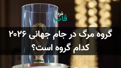گروه مرگ در جام جهانی 2026 کدام گروه است؟