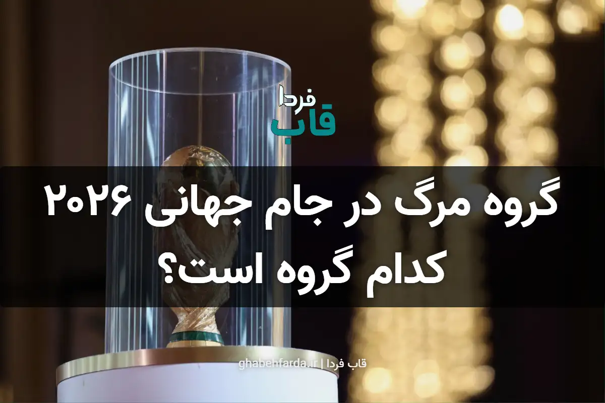 گروه مرگ در جام جهانی 2026 کدام گروه است؟ گروه مرگ در جام جهانی 2026 کدام گروه است؟