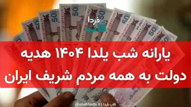 یارانه شب یلدا 1404 هدیه دولت به همه مردم شریف ایران یارانه شب یلدا 1404 هدیه دولت به همه مردم شریف ایران