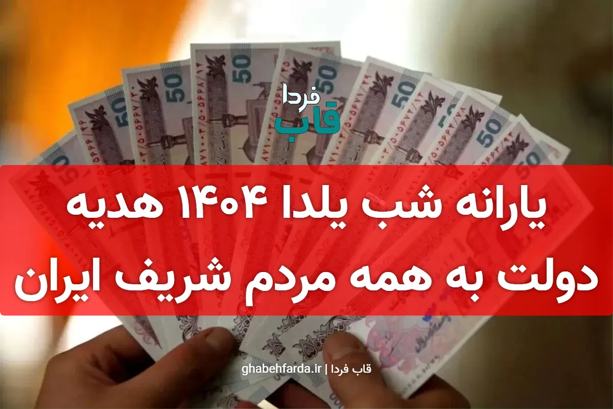 یارانه شب یلدا 1404 هدیه دولت به همه مردم شریف ایران