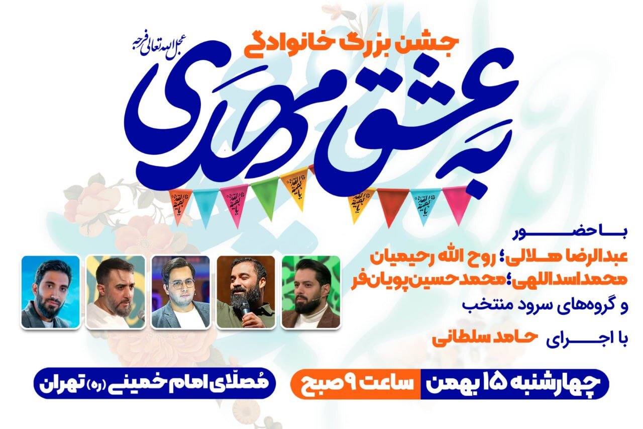 برگزاری مراسم جشن بزرگ خانوادگی نیمه شعبان | به عشق مهدی(عج) در مصلای امام خمینی(ره) تهران برگزاری مراسم جشن بزرگ خانوادگی نیمه شعبان | به عشق مهدی(عج) در مصلای امام خمینی(ره) تهران