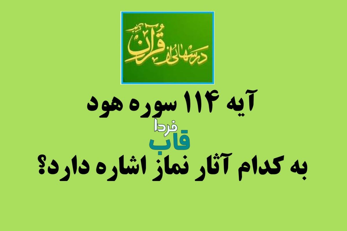 آیه 114 سوره هود به کدام آثار نماز اشاره دارد؟