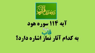 آیه 114 سوره هود به کدام آثار نماز اشاره دارد؟