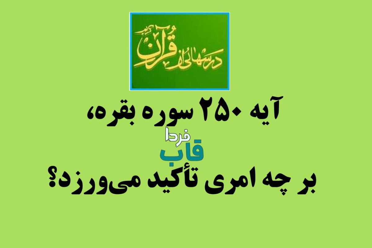 آیه 250 سوره بقره، بر چه امری تأکید می‌ورزد؟