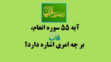 آیه 55 سوره انعام، بر چه امری اشاره دارد؟
