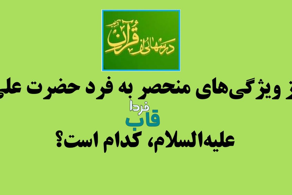 از ویژگی‌های منحصر به فرد حضرت علی علیه‌السلام، کدام است؟