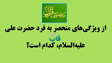 از ویژگی‌های منحصر به فرد حضرت علی علیه‌السلام، کدام است؟