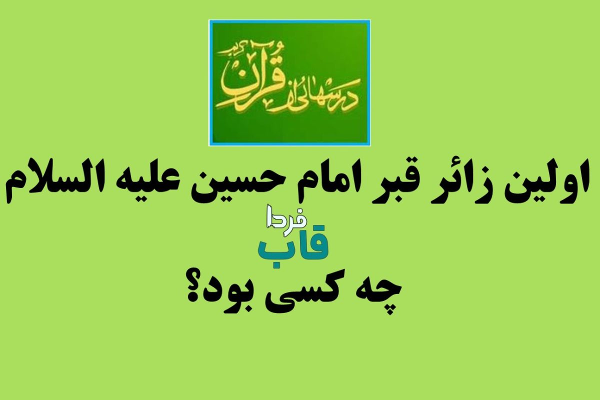 اولین زائر قبر امام حسین علیه السلام چه کسی بود؟