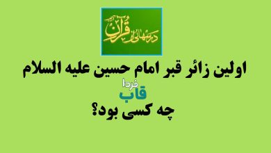 اولین زائر قبر امام حسین علیه السلام چه کسی بود؟ درس هایی از قرآن اولین زائر قبر امام حسین علیه السلام چه کسی بود؟
