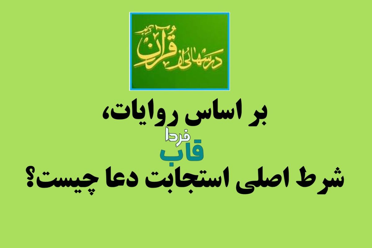 بر اساس روایات، شرط اصلی استجابت دعا چیست؟ بر اساس روایات، شرط اصلی استجابت دعا چیست؟