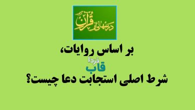 بر اساس روایات، شرط اصلی استجابت دعا چیست؟ بر اساس روایات، شرط اصلی استجابت دعا چیست؟