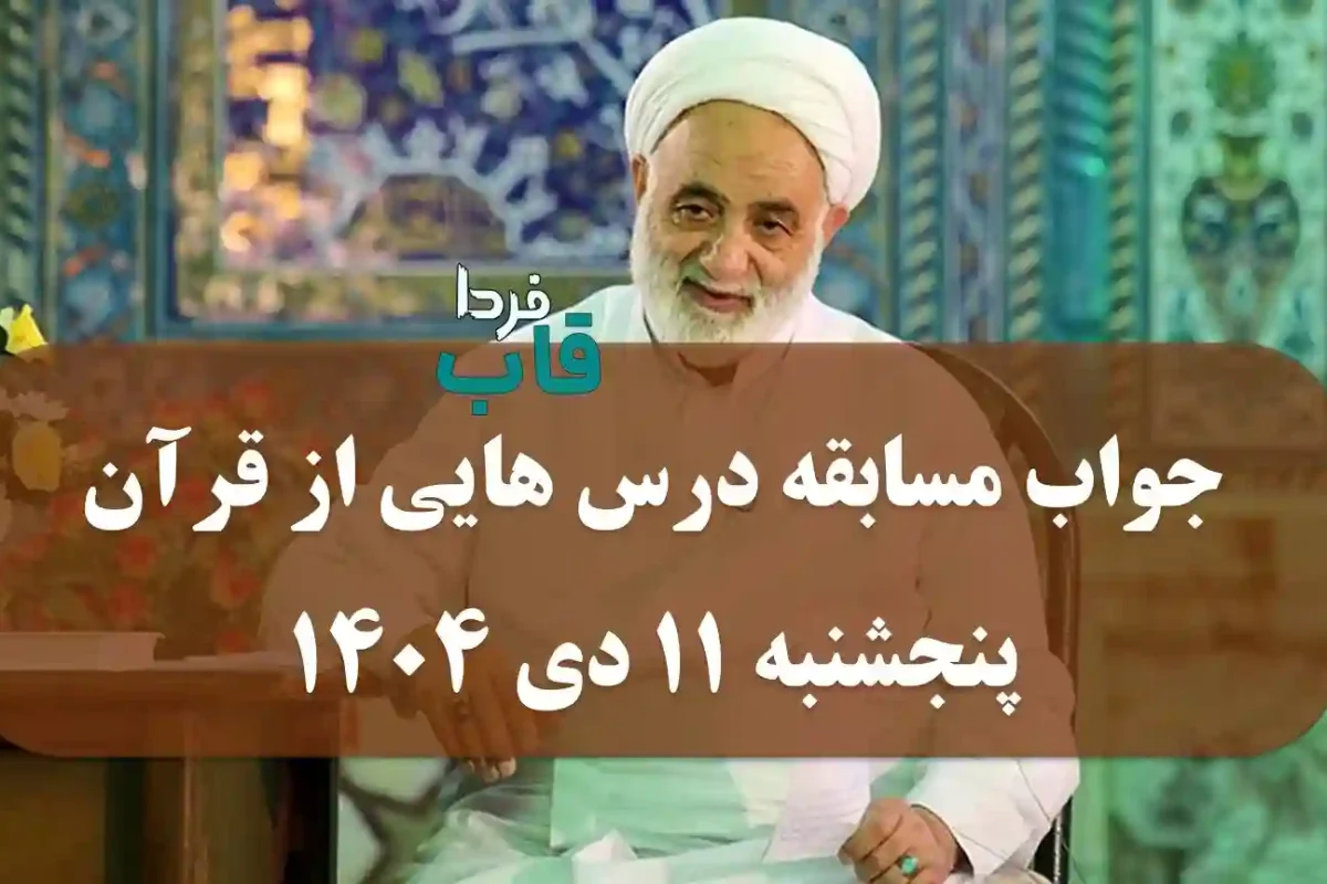 جواب مسابقه درس هایی از قرآن پنجشنبه 11 دی 1404