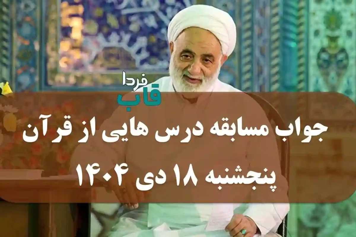 جواب مسابقه درس هایی از قرآن پنجشنبه 18 دی 1404