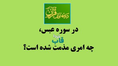 در سوره عبس، چه امری مذمت شده است؟ درس هایی از قرآن در سوره عبس، چه امری مذمت شده است؟