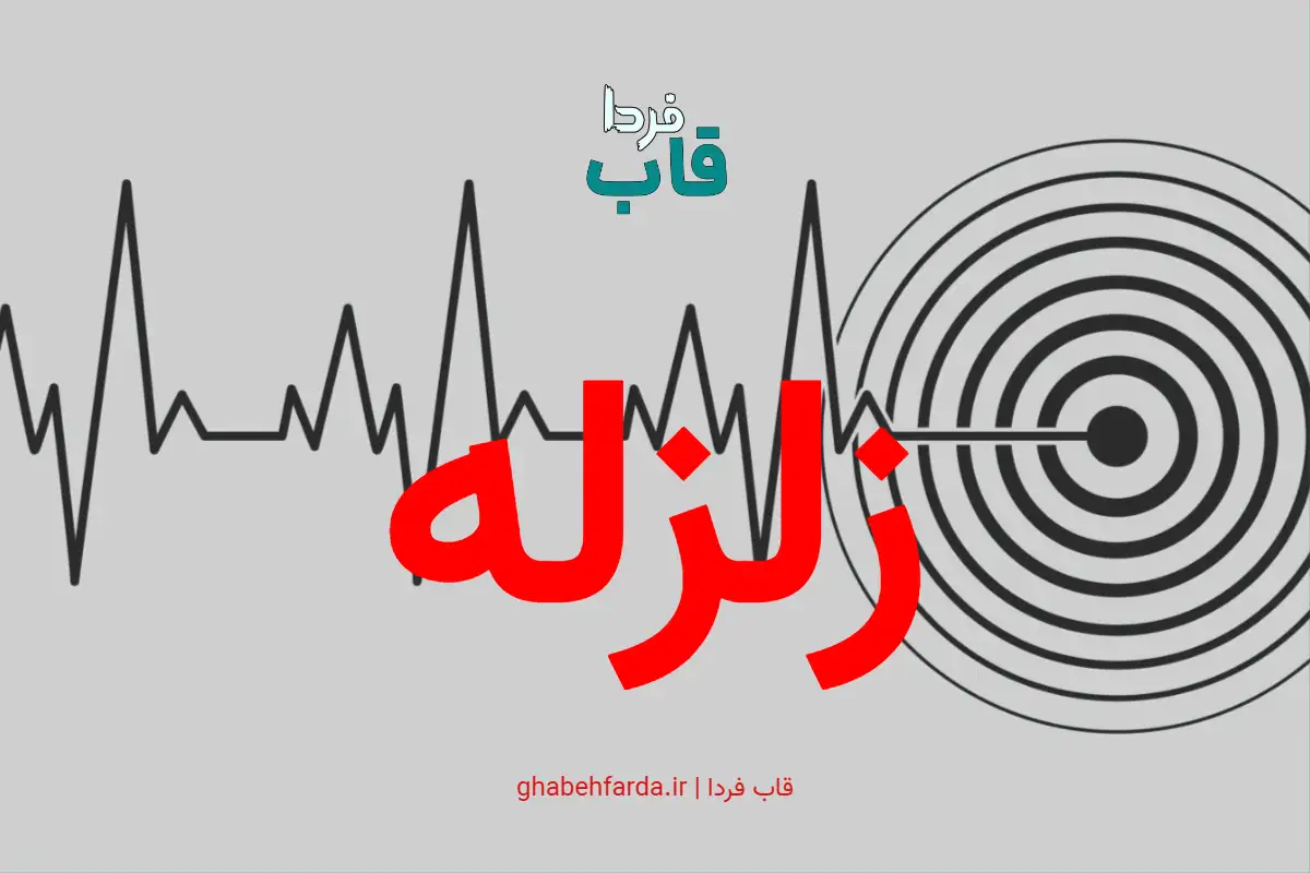 زمین‌لرزه 3.1 ریشتری در حوالی باراندازميانه