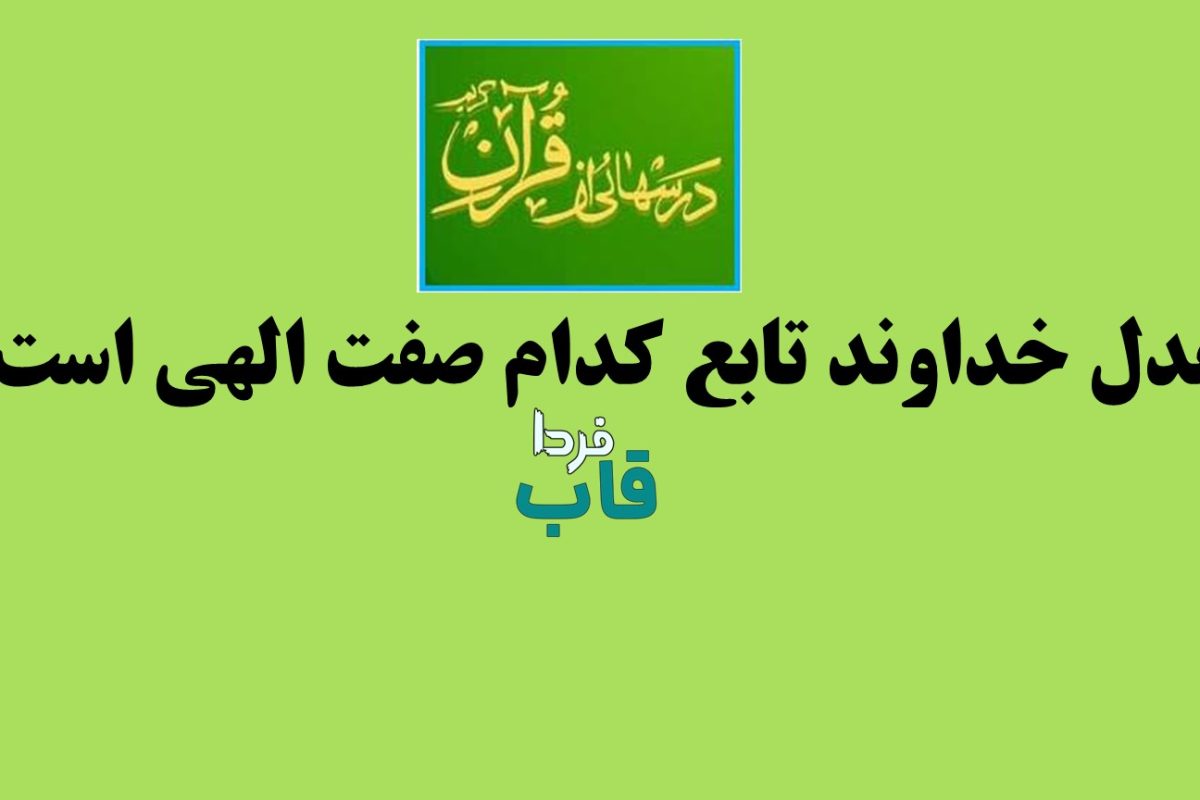 عدل خداوند تابع کدام صفت الهی است؟
