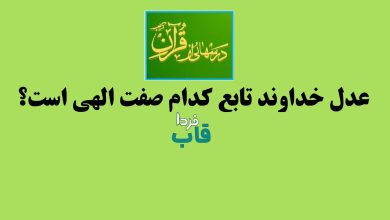 عدل خداوند تابع کدام صفت الهی است؟ درس هایی از قرآن عدل خداوند تابع کدام صفت الهی است؟