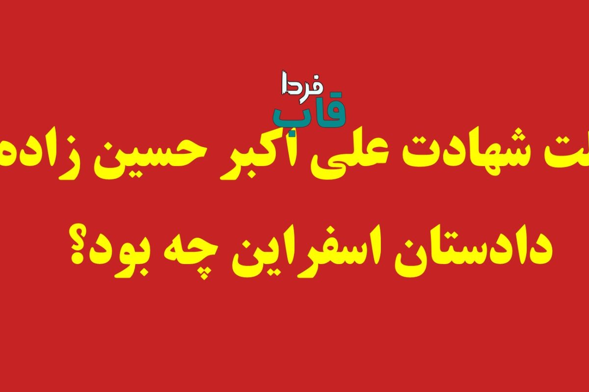 علت شهادت علی اکبر حسین زاده دادستان اسفراین چه بود؟