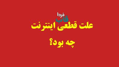 علت قطعی اینترنت امروز چه بود؟